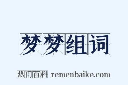 梦梦组词是什么意思的图片